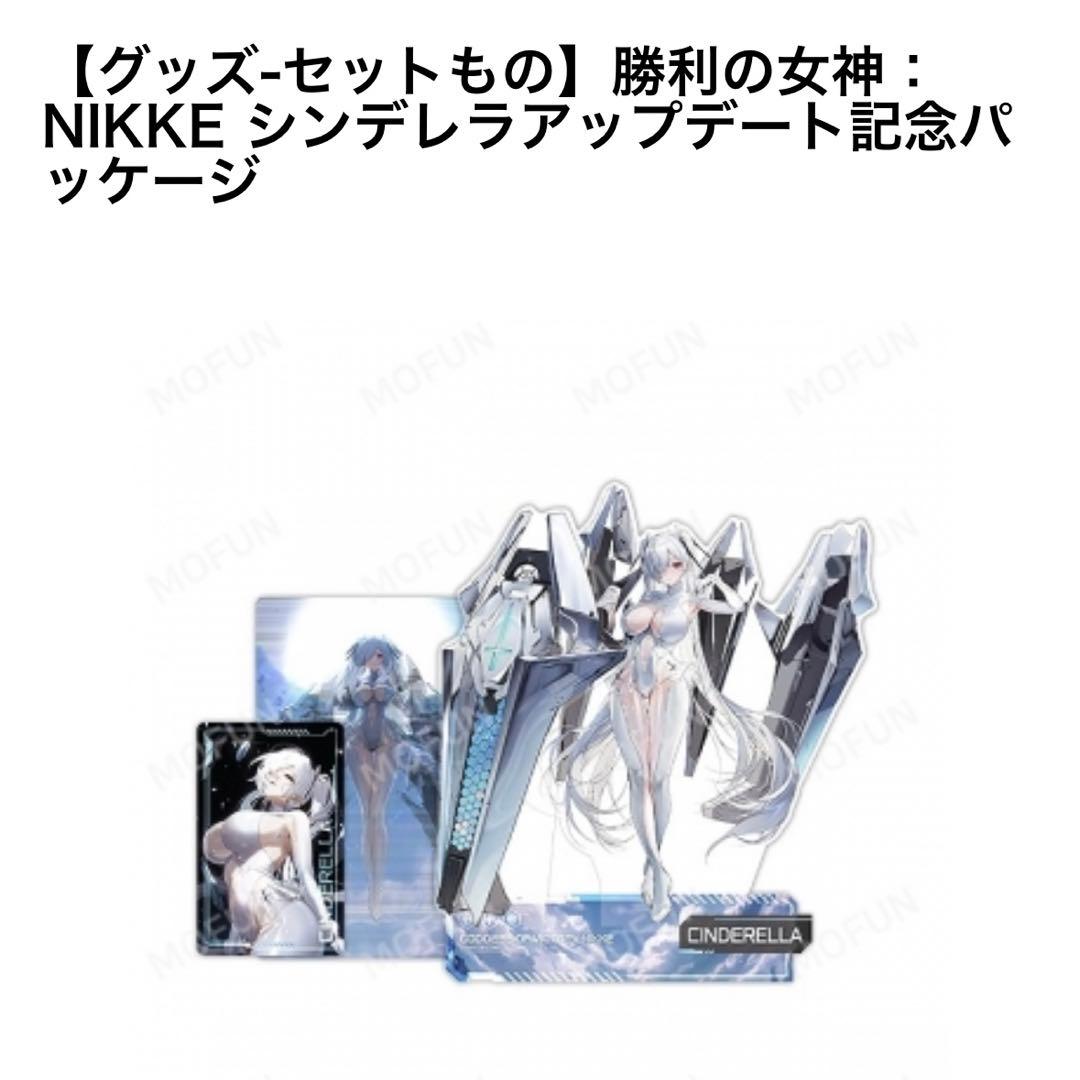 【新品】海外限定NIKKE シンデレラ アップデート パッケージ ニケ