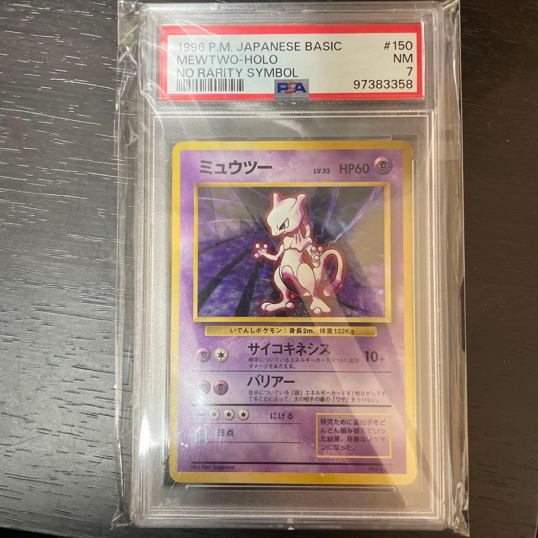 俺*ン様 旧裏　初版　ミュウツー　psa7