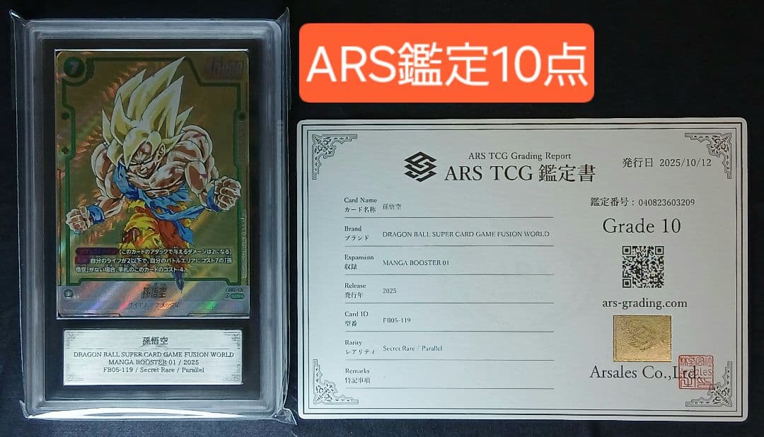 ARS10 フュージョンワールド FB05-119 SCR★ 孫悟空【鑑定書付】