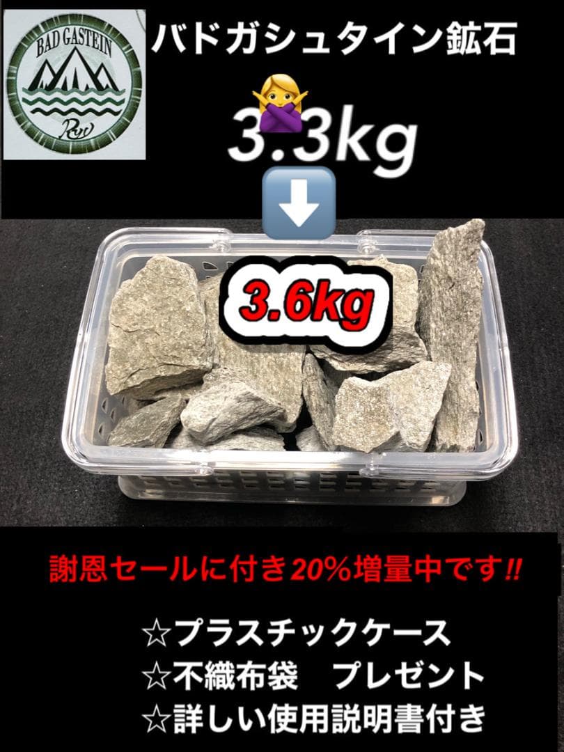 期間限定　バドガシュタイン鉱石　3.6kg　（謝恩セール600g増量中）