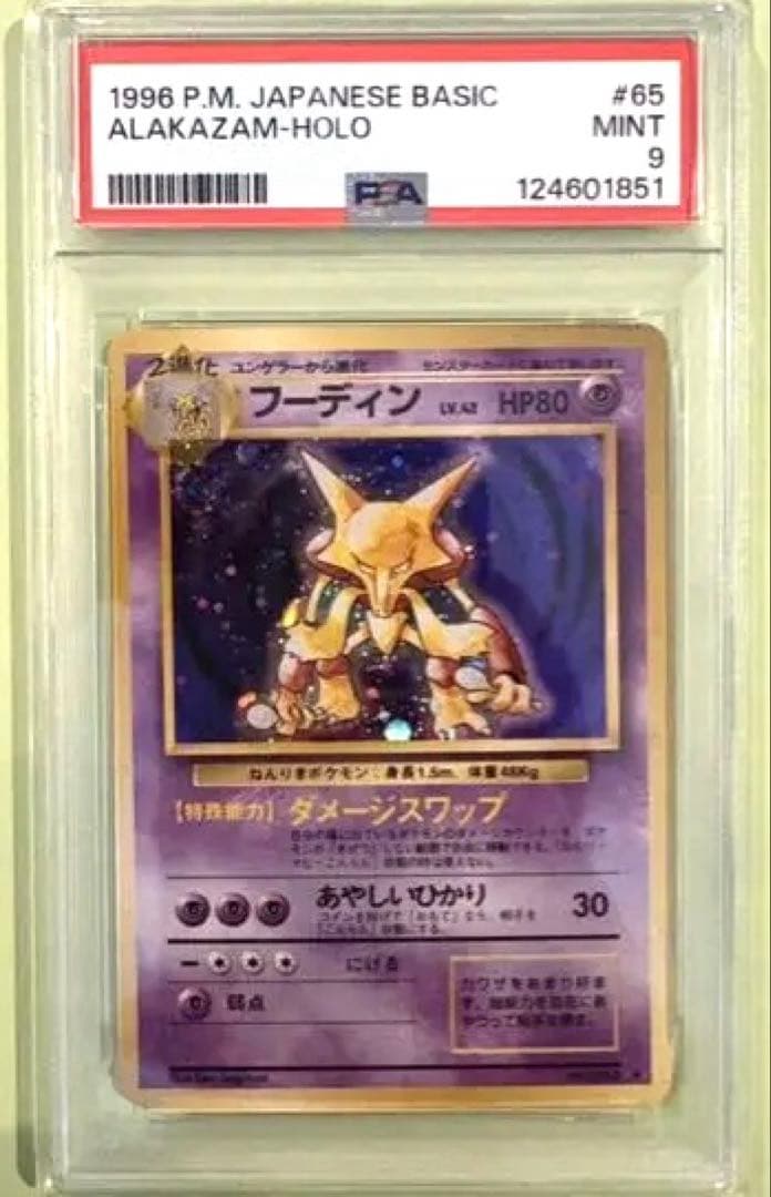 値下げしました！ポケモンカード　旧裏　フーディン psa9★ 第1弾拡張パック フーディン ☆ 第1弾拡張パック 旧裏 ポケモンカード - メルカリ