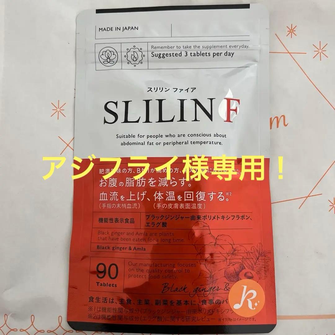 SLILIN F ダイエットサプリアジフライ