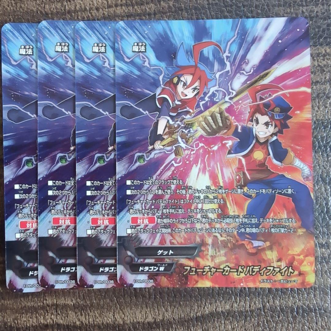 バディファイト　フューチャーカードバディファイト　4枚 フューチャーカード バディファイト (4) (てんとう虫コロコロ