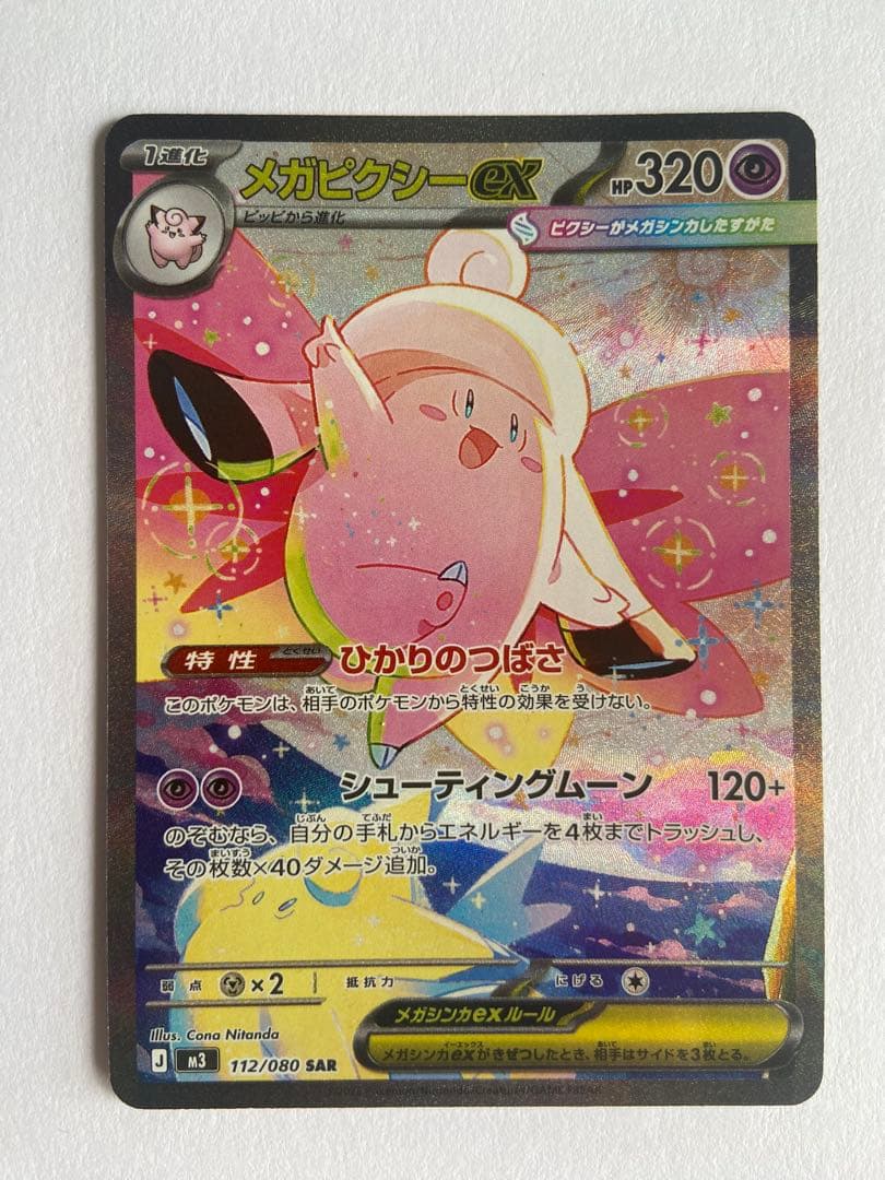 ポケモンカード メガピクシーex SAR 112/080 M3 美品 - メルカリ