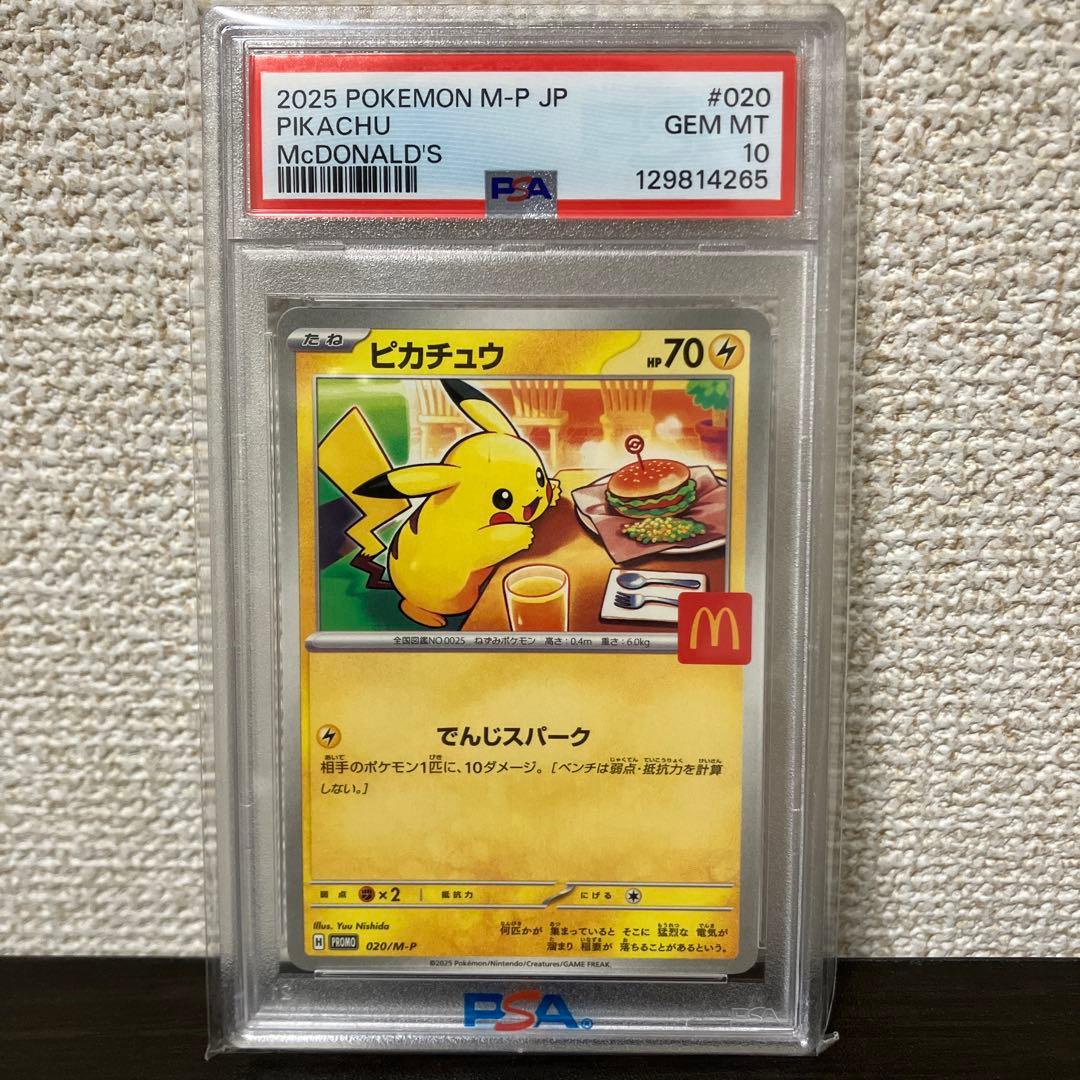 ピカチュウ M-P JP PSA10 マクドナルド マクドナルド ピカチュウ買取価格|PSA10最新相場/入手方法 | トレカ