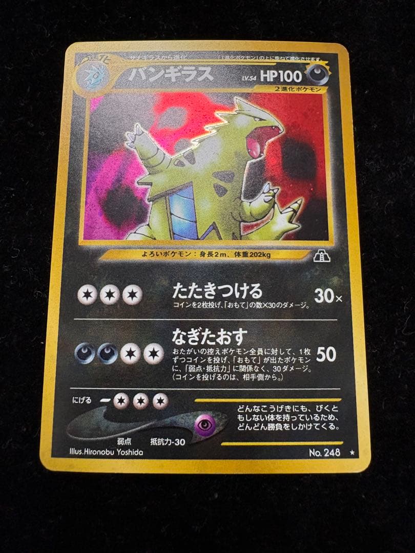 バンギラス ☆ NO.248 旧裏 ポケモンカード 遺跡をこえて - メルカリ