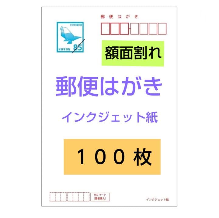 郵便はがき【 インクジェット紙 】　８５円 * １００枚