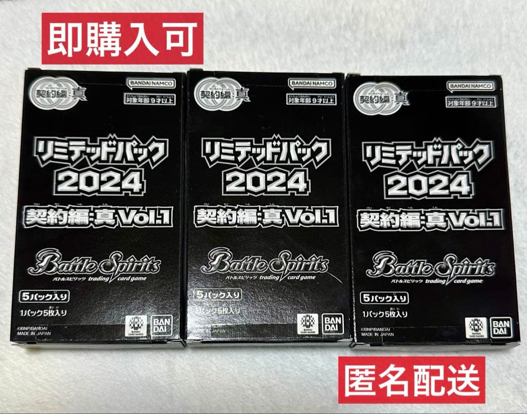 バトルスピリッツ リミテッドパック2024 契約編：真 Vol.1 3箱