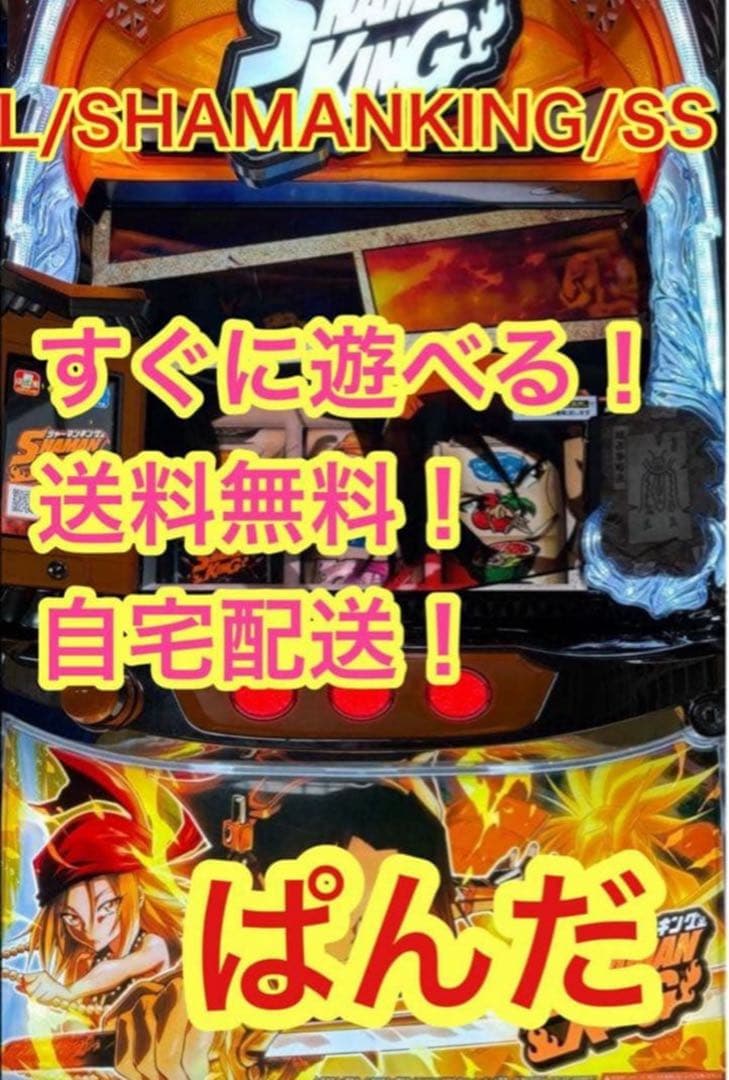 りあすぅ【L/SHAMANKING/SS 】すぐに遊べる‼️送料無料‼️