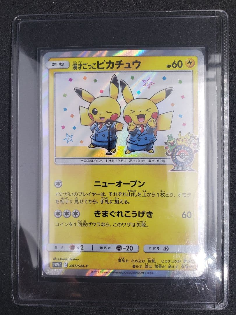漫才ごっこピカチュウ: プロモ[SM-P 407](プロモーションカードS-P