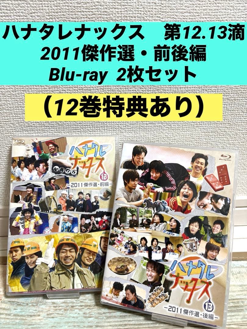 ハナタレナックス　第12.13滴　2011傑作選・前後編 Blu-ray 2枚