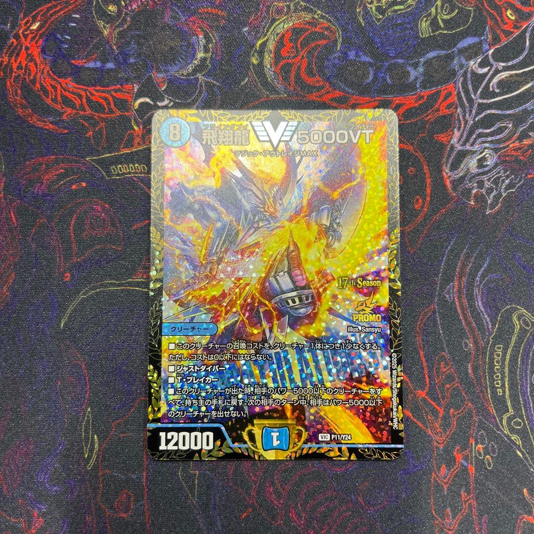 飛翔龍5000VT cs プロモ