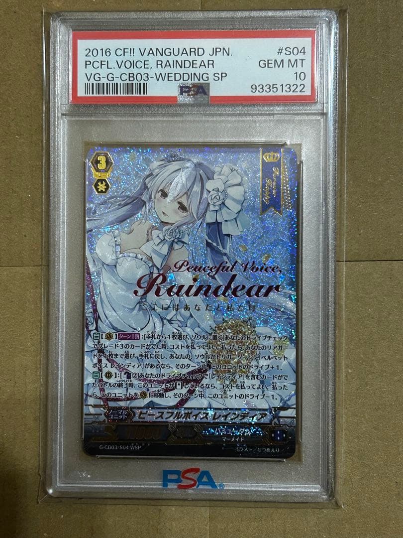 ヴァンガード PSA10 ピースフルボイス レインディア WSP バミューダ