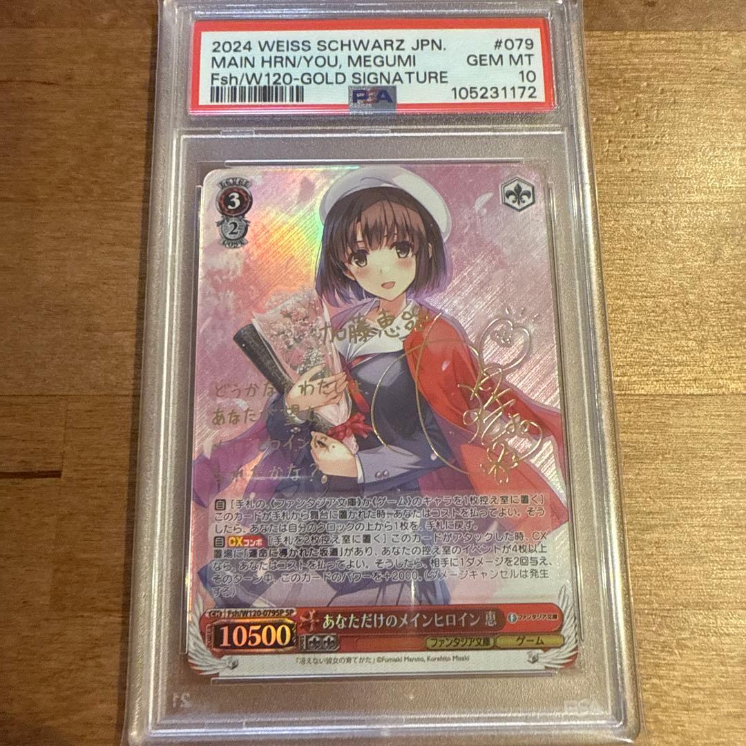 ヴァイス　加藤恵 あなただけのメインヒロイン 恵 SP サイン psa10 2026年最新】加藤恵 ヴァイスの人気アイテム - メルカリ