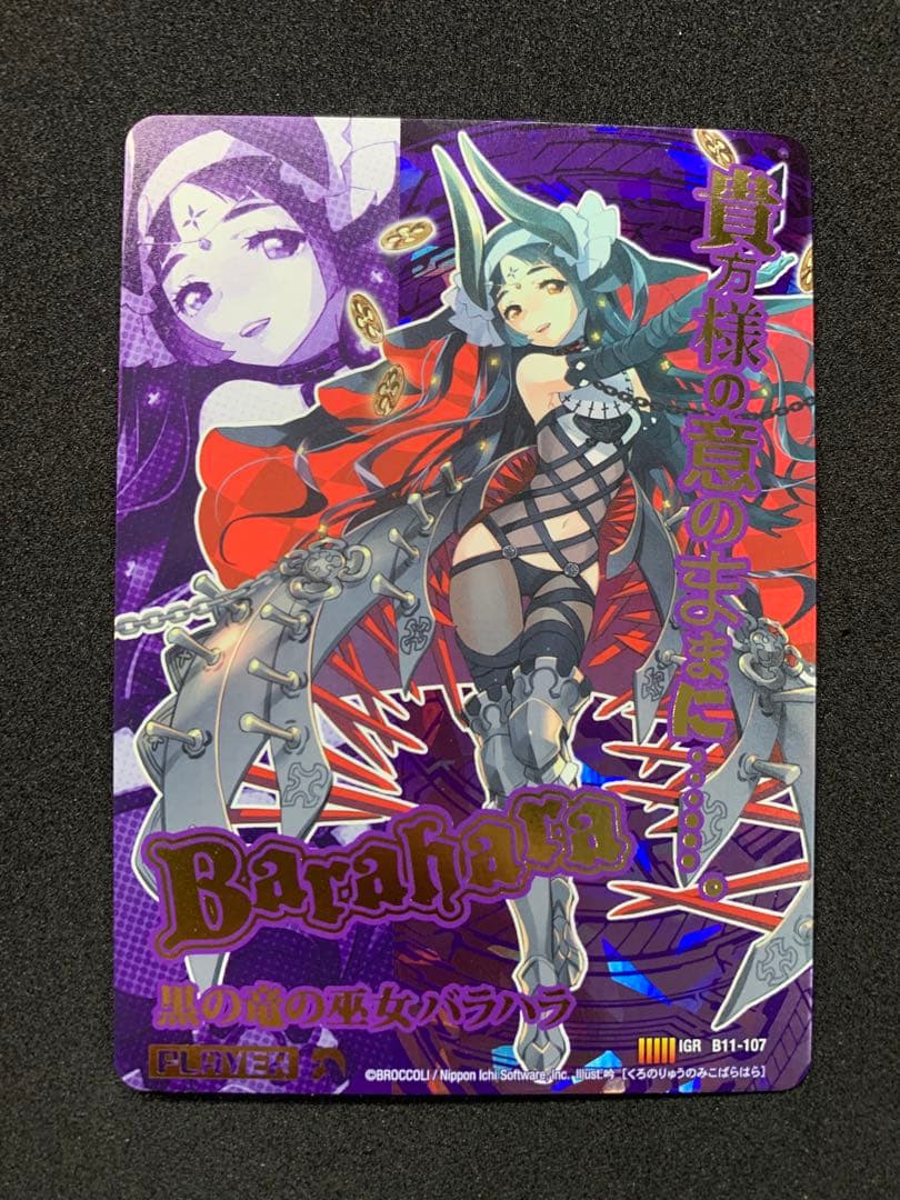 ゼクス　ZX(11)　黒の竜の巫女バラハラ(IGR)(B11-107) ゼクス