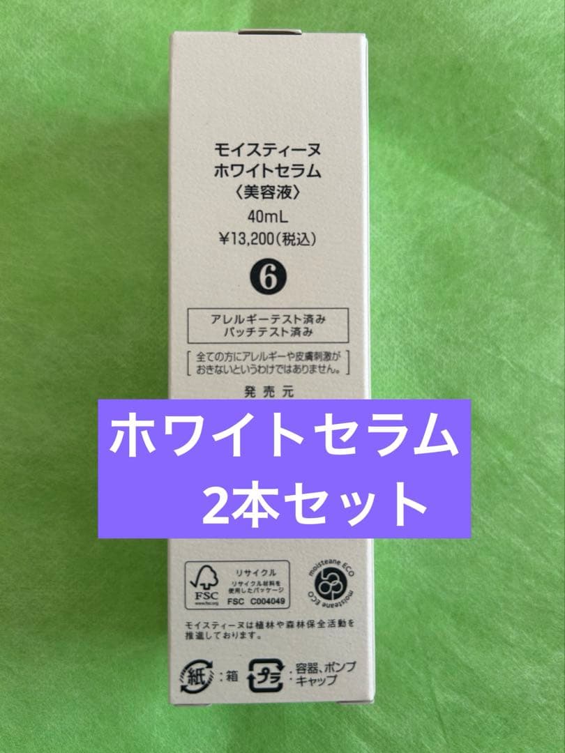 モイスティーヌ　ホワイトセラム　美容液 2本セット