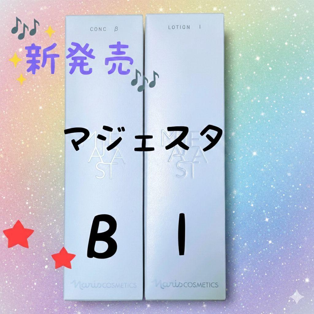 ★新発売★ナリス化粧品　マジェスタ　コンクβ★ローションI