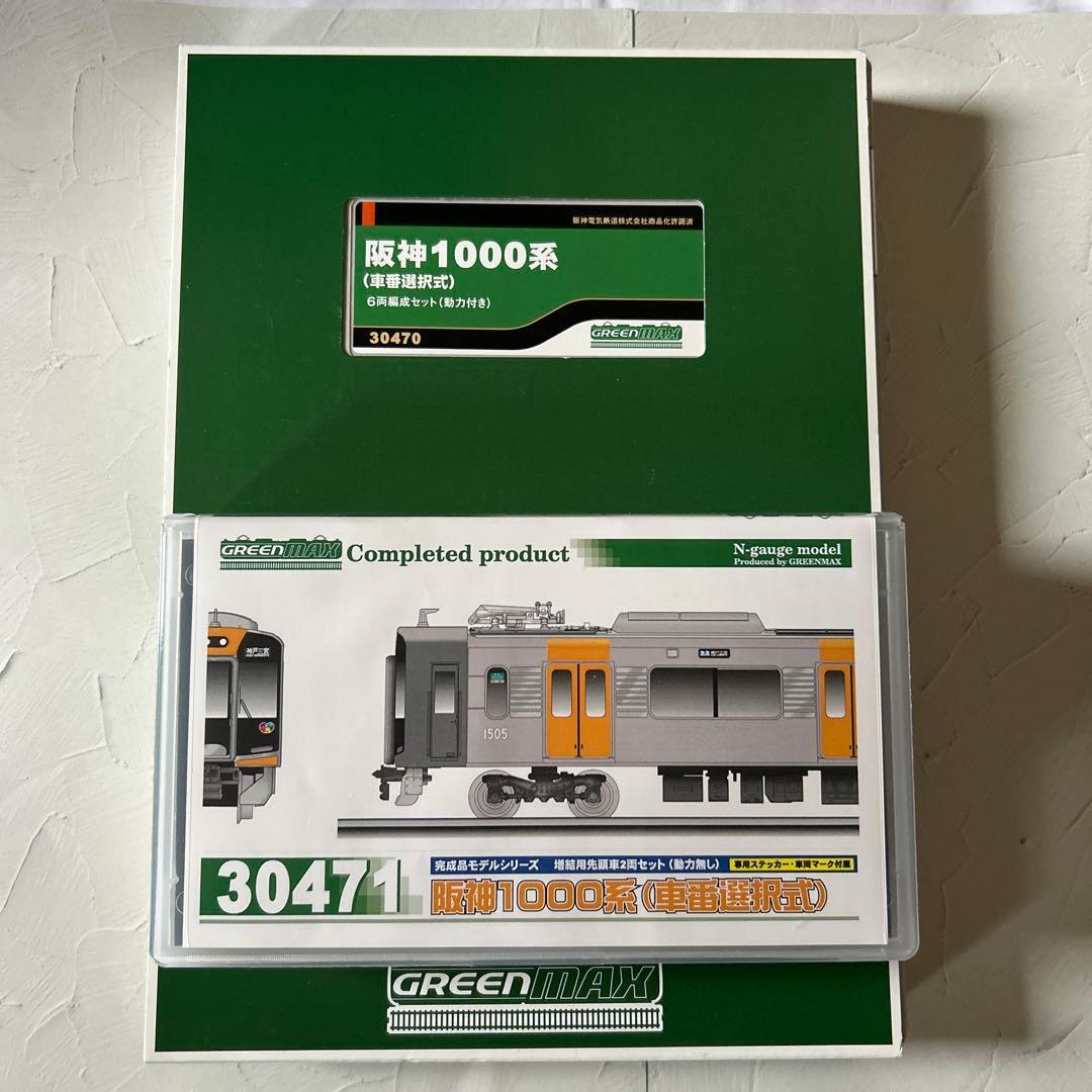 阪神1000系(車番選択式) グリーンマックス　30470+30471 グリーンマックス 30471 阪神1000系（車番選択式） 増結用先頭車2両