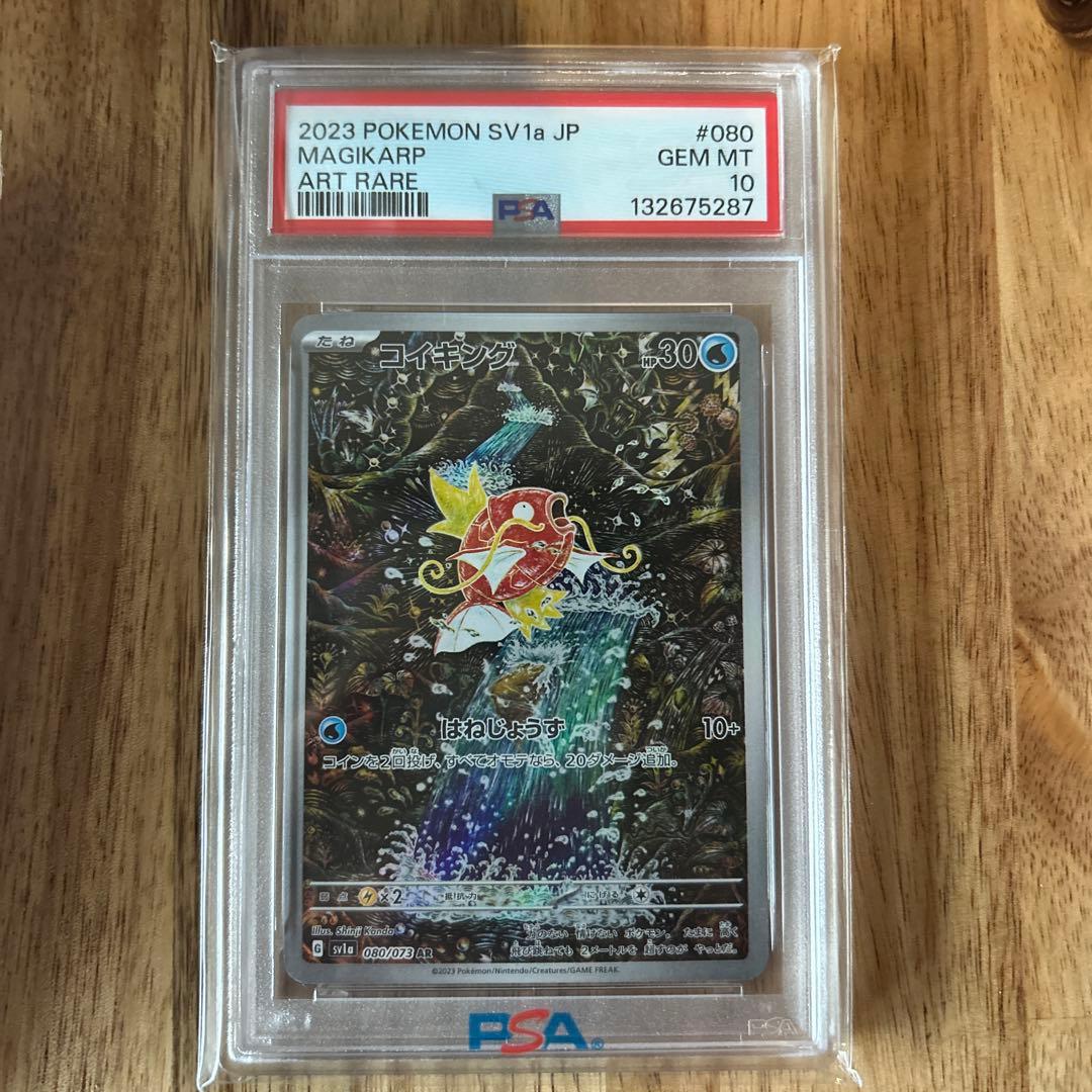ポケモンカード　PSA10 コイキング AR SV1a 080/073 ポケカ