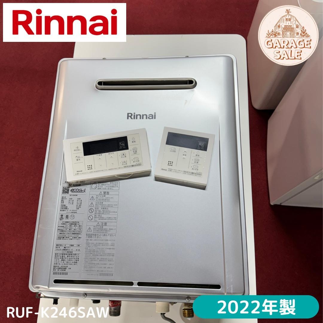 Rinnai 美品エコジョーズ 給湯器RUF-K246SAW リモコン2台付き