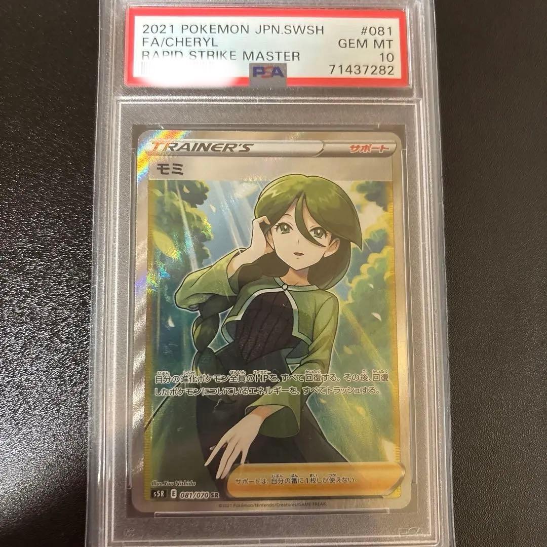 PSA10 モミ SR S5R 連撃マスター 081/070