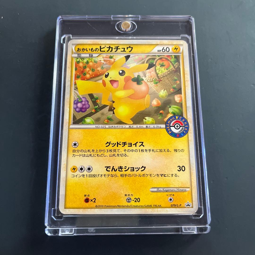 は*ん様 【高騰中！】おかいものピカチュウポケモンセンタープロモ079/L-PS 079/L-P おかいものピカチュウ： 期間中ポケモンセンターでお買い物