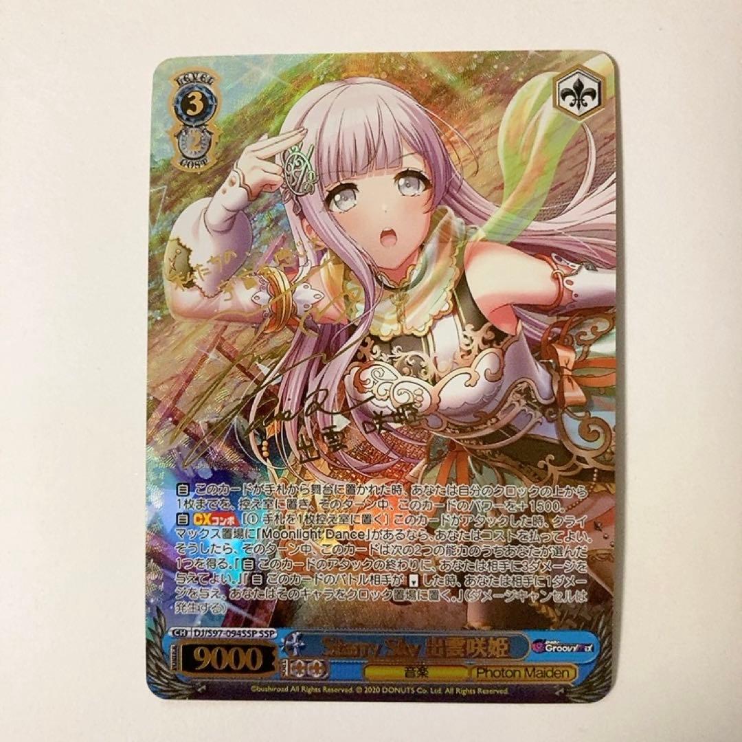 ヴァイスシュヴァルツ D4DJ Starry Sky 出雲咲姫 SSP サイン