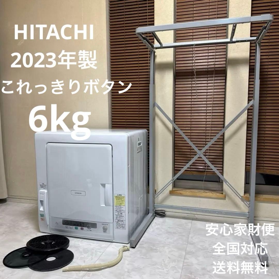 美品 HITACHI 2023年製 除湿式衣類乾燥機 6kgこれっきりボタン