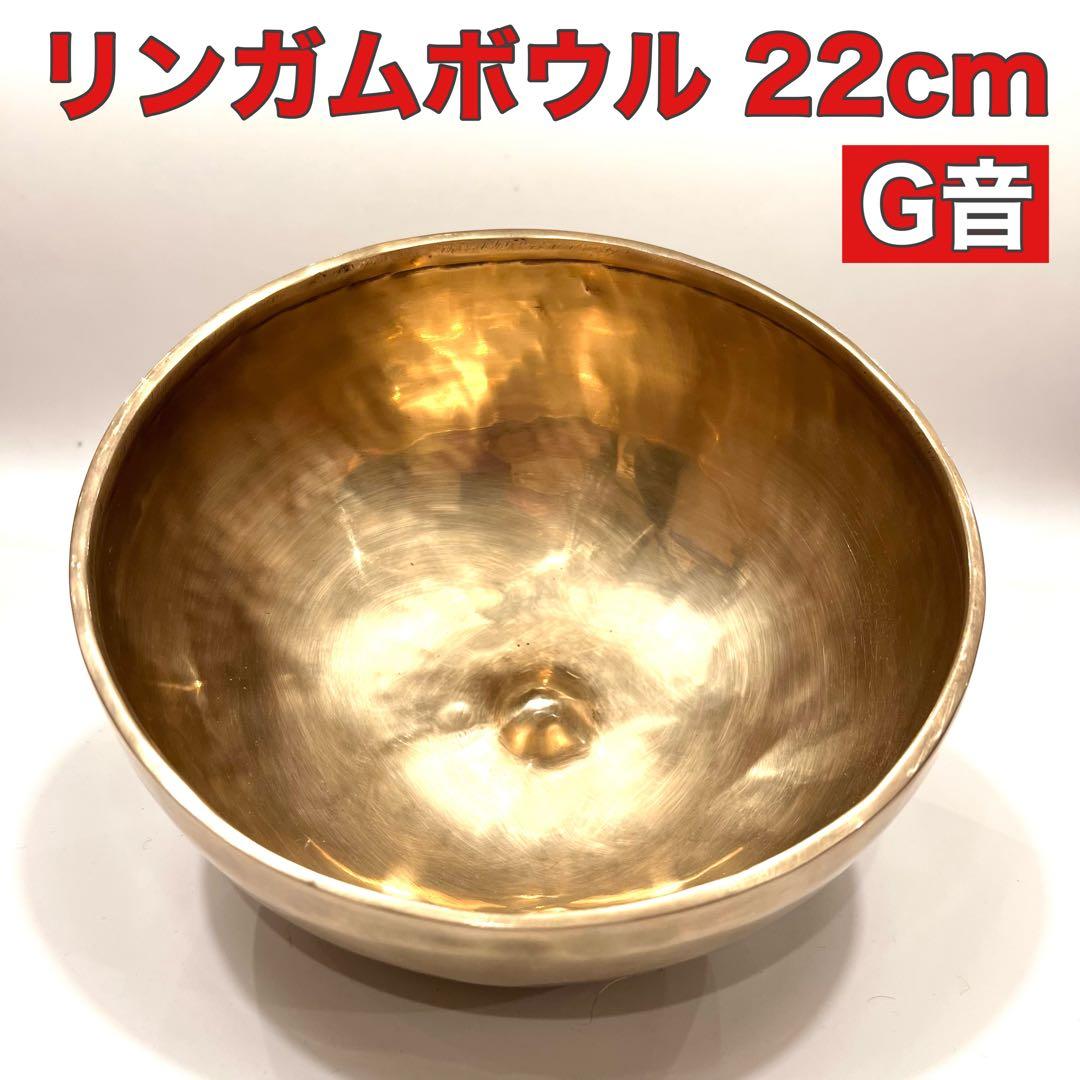 リンガムボウル シンギングボウル 22cm G音
