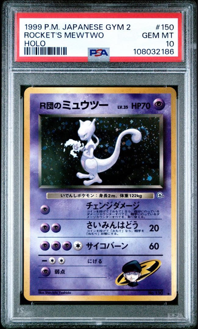 1999 R団のミュウツー 旧裏 PSA10 ホロ Japanese 日本語