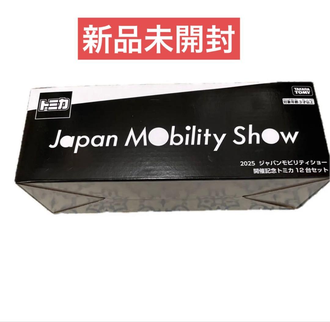 【新品未開封】2025 ジャパンモビリティショー 開催記念 トミカ 12台セット