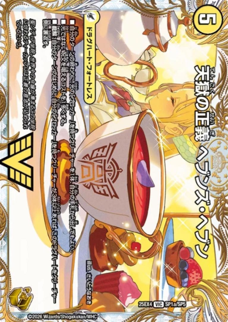 美員の正義へブンズ・ヘブン/天命讃華、ネバーラスト