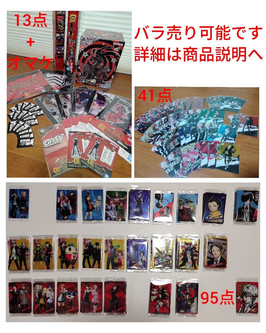 ペルソナ１４９点＋オマケ（５Ｒ1番くじ＋ウエハース２＋５トレーディングカード）