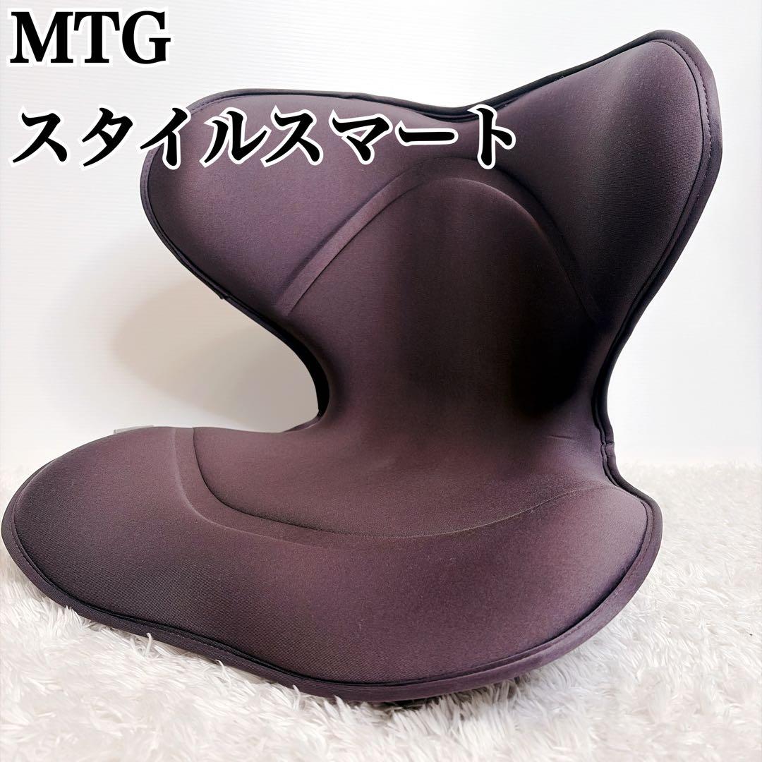 美品　MTG スタイルスマート 骨盤姿勢矯正サポートチェア