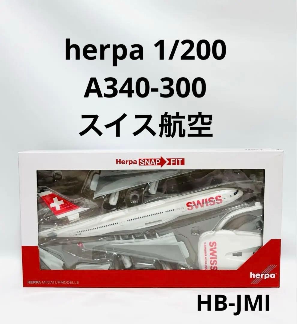 Herpa 1/200 A340-300 スイス航空 SNAP FIT