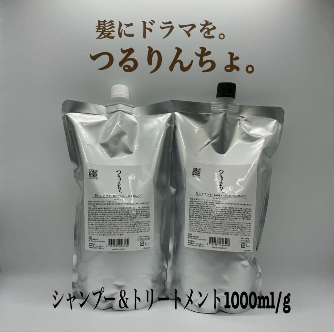 髪にドラマを。つるりんちょ。シャンプー ＆トリートメント1000ml/g