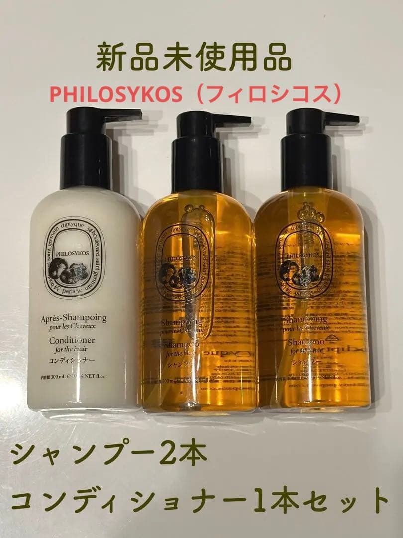 DIPTYQUE PHILOSYKOS シャンプー＆コンディショナーセット