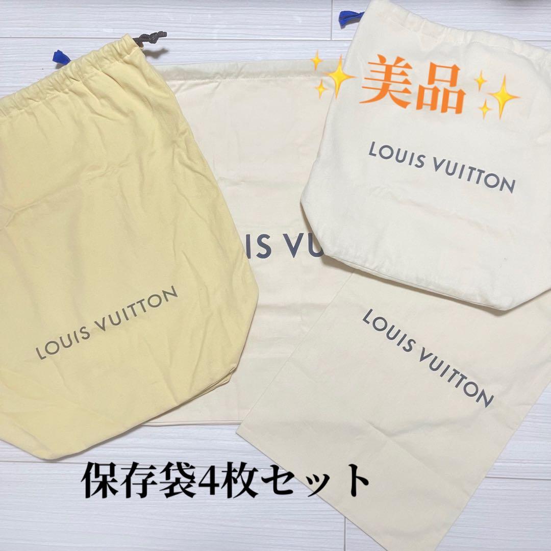 美品　ルイヴィトン　保存袋　巾着袋　巾着　4枚セット　セット　まとめ売り　まとめ