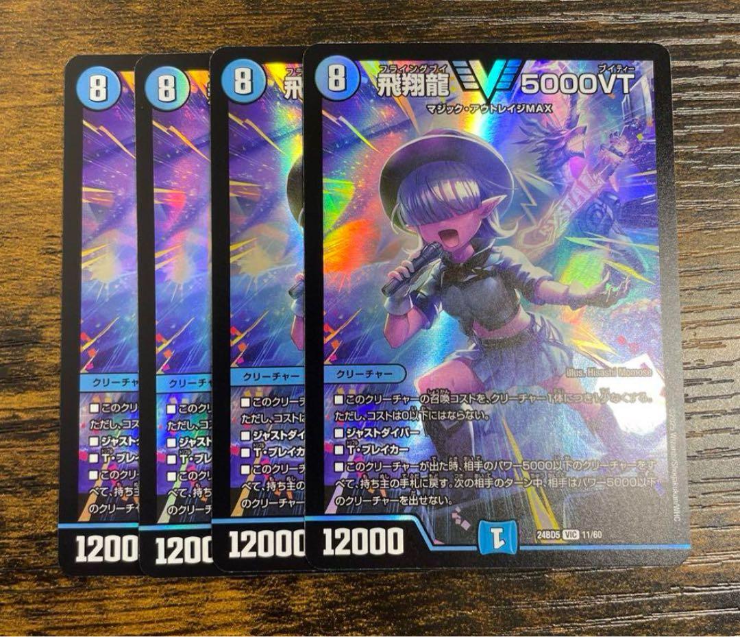 飛翔龍5000VT アセビと異世界フェアリーたち 4 枚セット - メルカリ