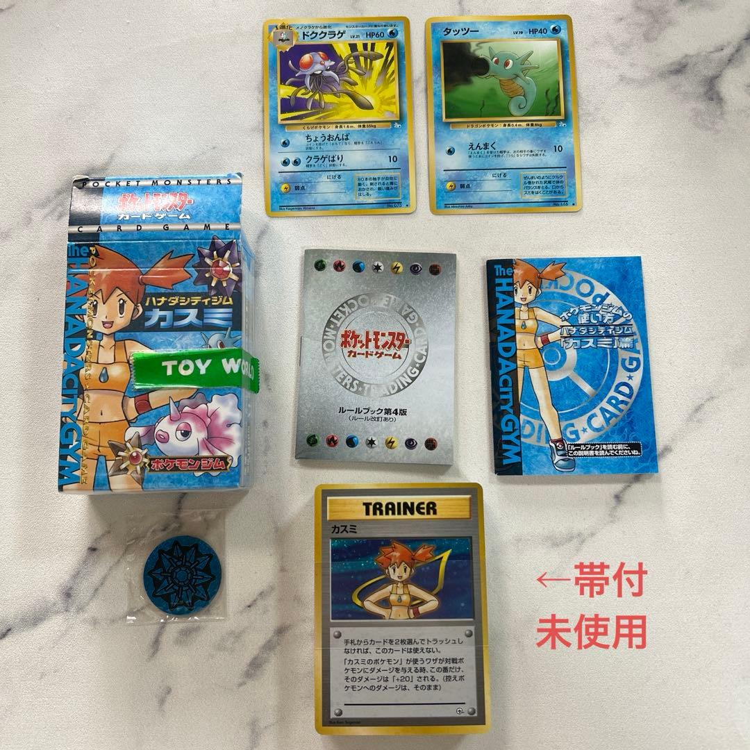 【旧裏】ポケモンカードゲーム ハナダシティジム カスミ カード帯付未使用 ハナダシティジム カスミ ポケモンカード 旧裏 未開封 - メルカリ