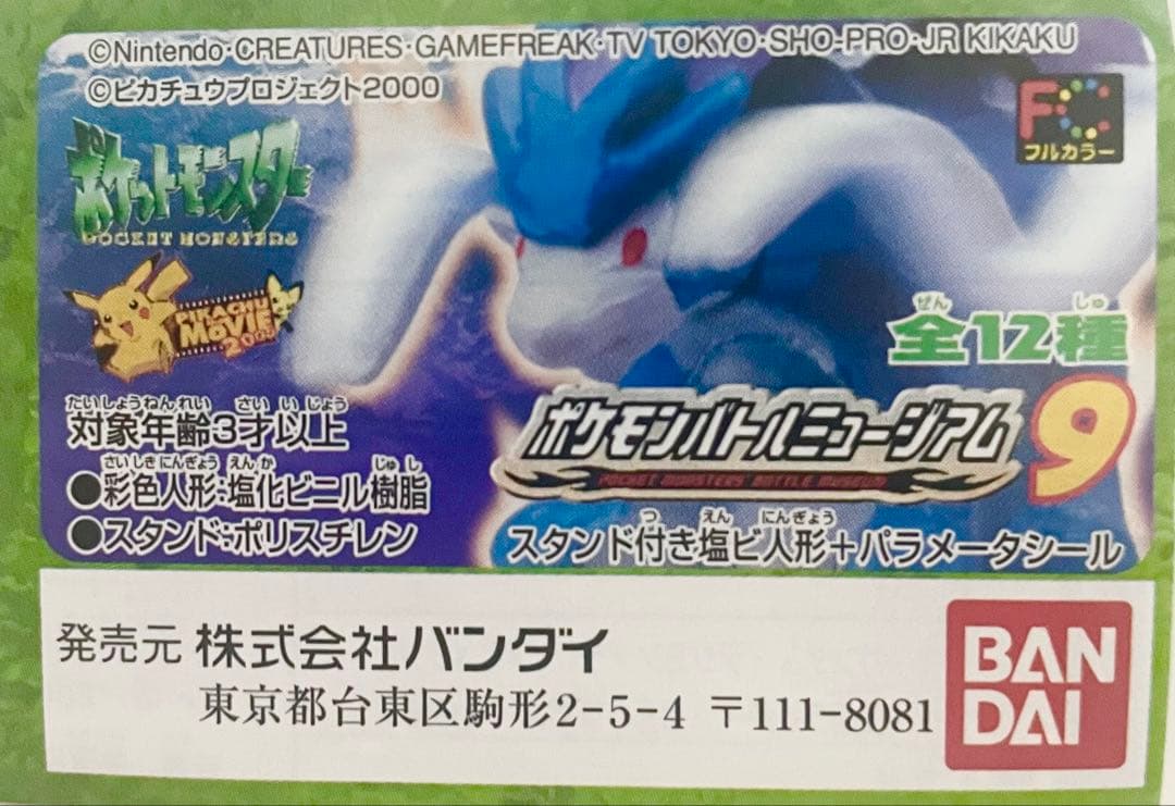 ポケットモンスター ポケモンバトルミュージアム9 全12種 バンダイ 商品・サービスサイト | ポケットモンスター ポケモンバトル