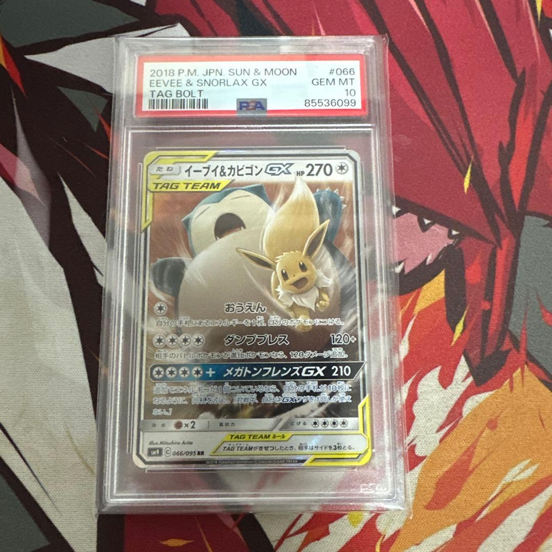 【PSA10】イーブイ&カビゴンGX RR [SM9 066/095] PSA10】イーブイ&カビゴンGX RR [SM9 066/095] - メルカリ