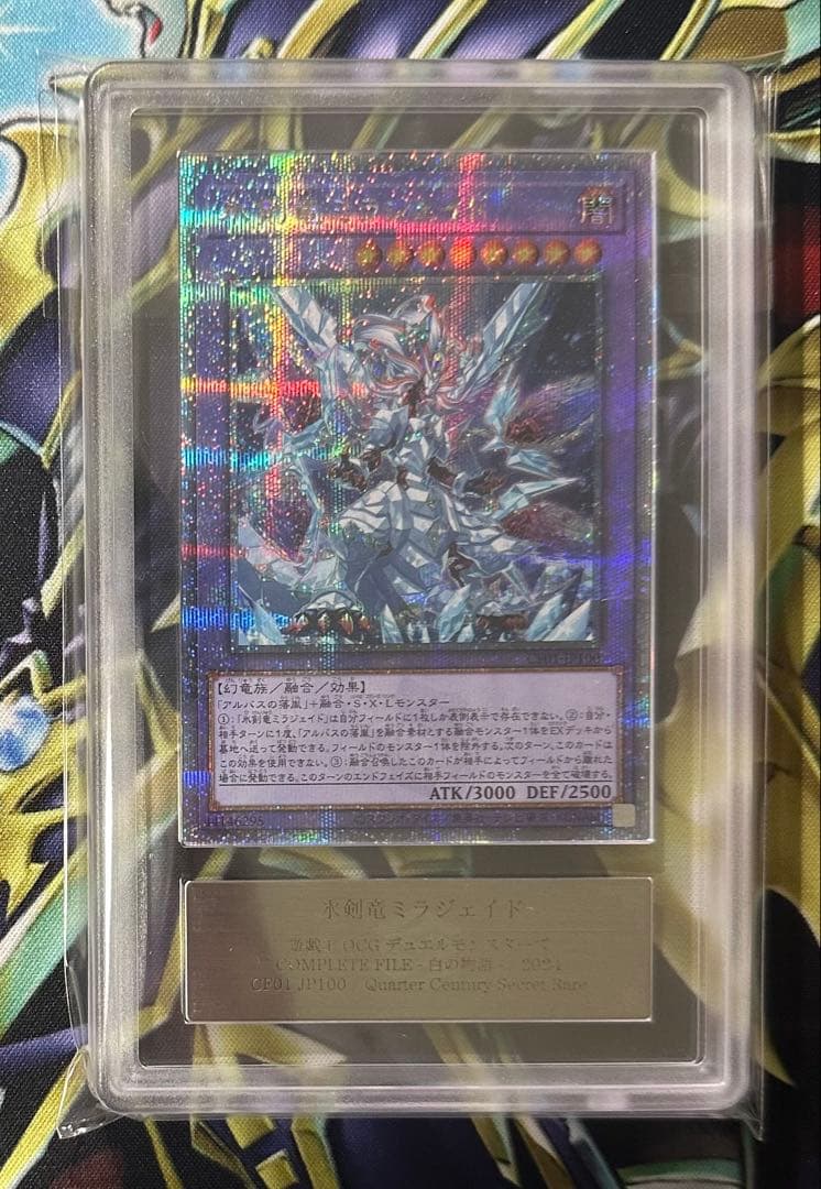 【ARS10+】氷剣竜ミラジェイド 25th クオシク 鑑定書有り