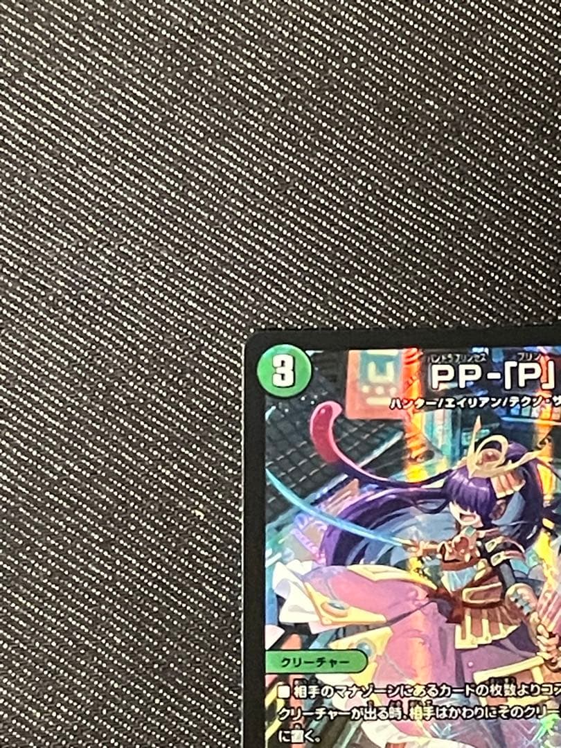 デュエルマスターズ PPP PP-「P」 - メルカリ