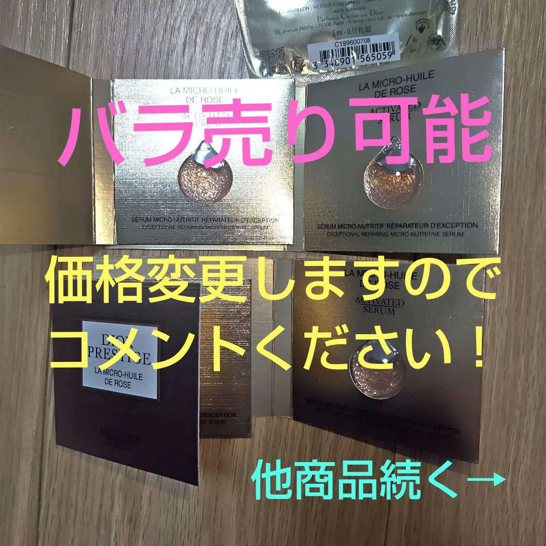 トライアルセット・サンプル Dior Prestige La Micro-Huile de Rose