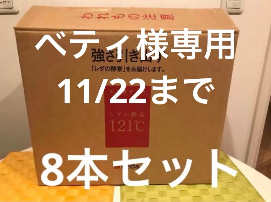 レダの酵素121°c 8本　③ ダイエット　サプリ　新品　送料無料