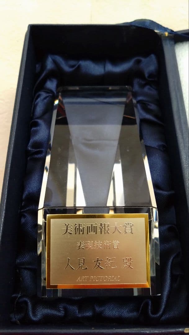 人見友紀　伝説の逃亡画家　美術画報大賞 クリスタルトロフィー