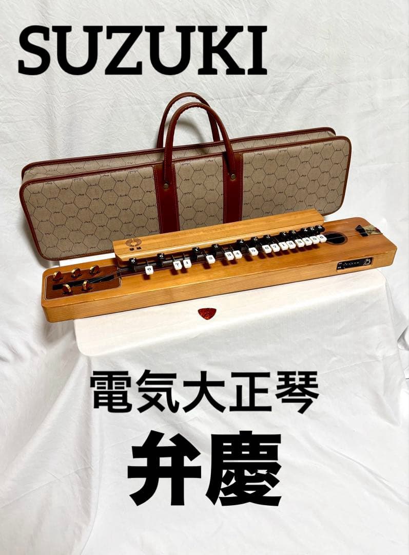 動作確認済】SUZUKI 電気大正琴 弁慶 ソプラノ 琴城流 - メルカリ