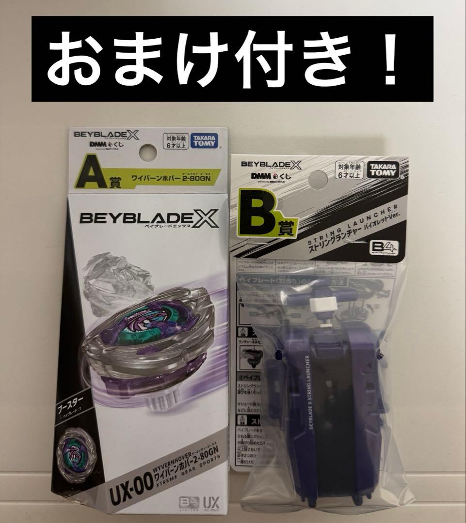 DMMくじ　ベイブレードX　A賞　B賞　2-80GN　ストリングランチャー B賞 ストリングランチャー バイオレットVer. (ベイブレード