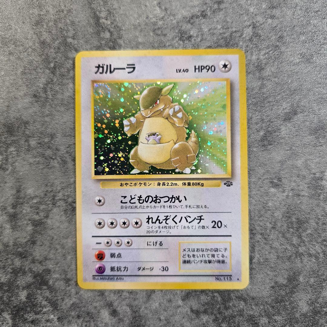 美品 ガルーラ ★ 第2弾拡張パック ポケモンジャングル Kangaskhan 美品 ガルーラ ☆ 第2弾拡張パック ポケモンジャングル Kangaskhan